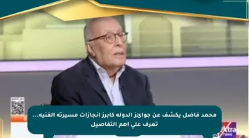 محمد فاضل يكشف عن جوائز الدولة كأبرز إنجازات مسيرته الفنية… تعرف على أهم التفاصيل